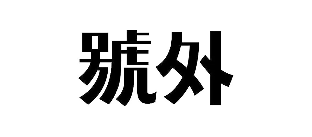 7个技巧让你的字体设计更有细节