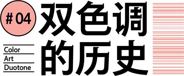 设计配色中的美颜滤镜——双色调