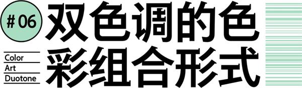 设计配色中的美颜滤镜——双色调