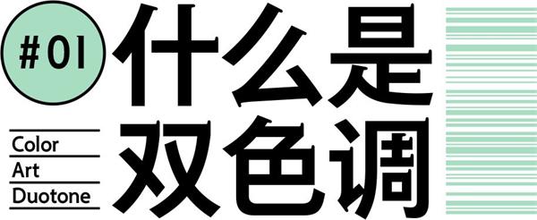 设计配色中的美颜滤镜——双色调