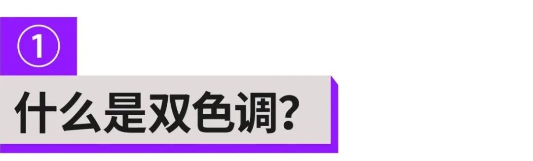 这么潮的双色调配色技巧，千万不要错过！